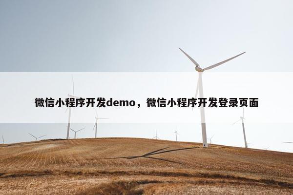 微信小程序开发demo，微信小程序开发登录页面