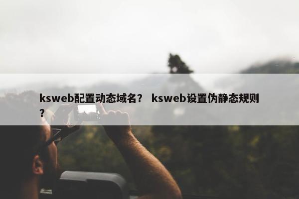 ksweb配置动态域名？ ksweb设置伪静态规则？