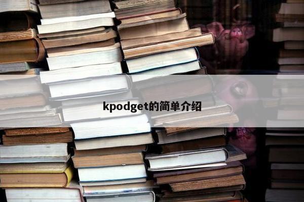 kpodget的简单介绍
