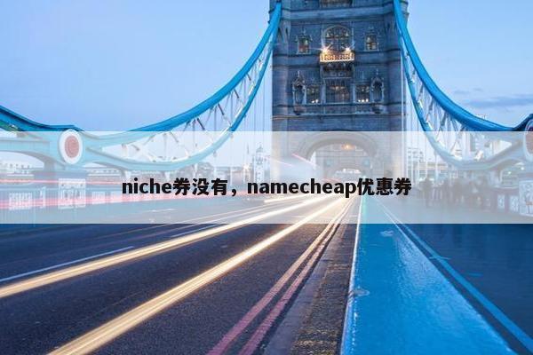 niche券没有，namecheap优惠券