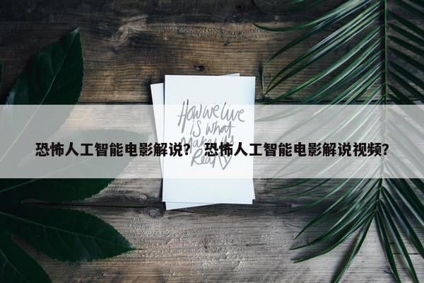 恐怖人工智能电影解说？ 恐怖人工智能电影解说视频？