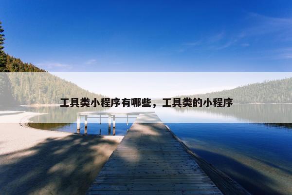 工具类小程序有哪些，工具类的小程序
