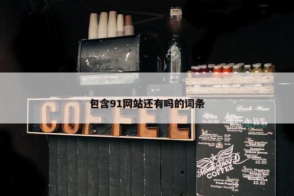 包含91网站还有吗的词条
