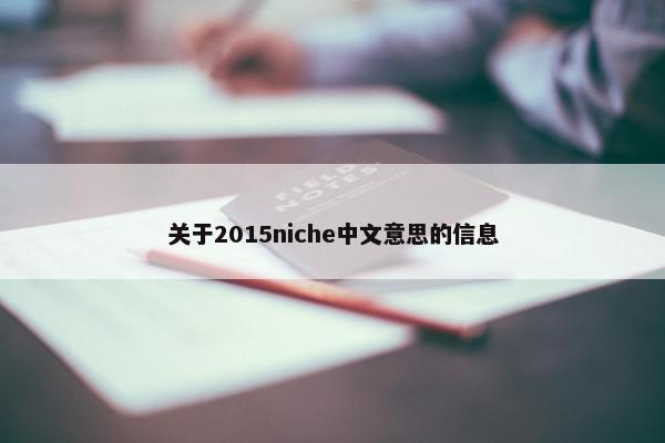 关于2015niche中文意思的信息