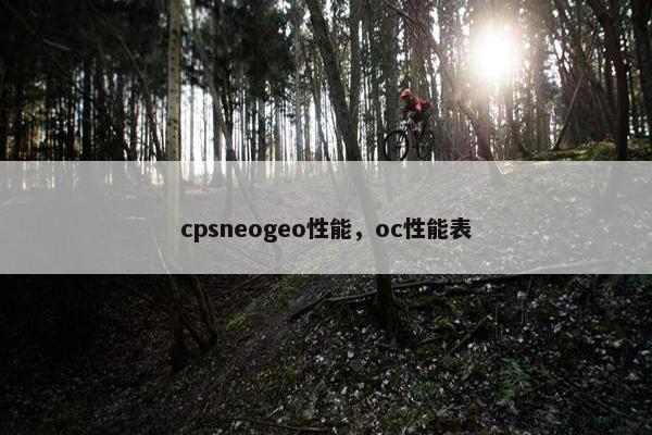 cpsneogeo性能，oc性能表