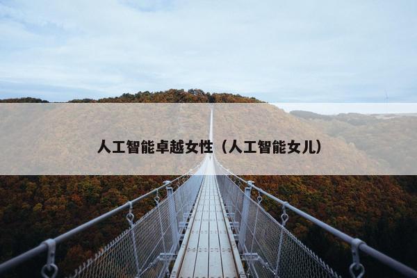 人工智能卓越女性（人工智能女儿）