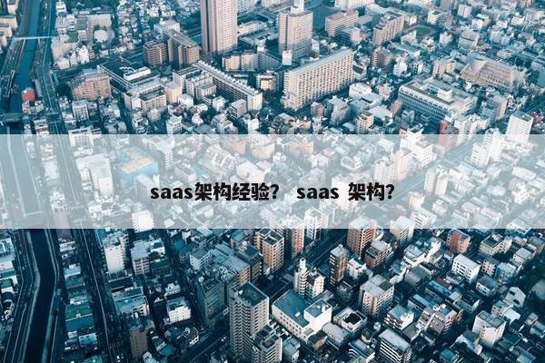 saas架构经验？ saas 架构？