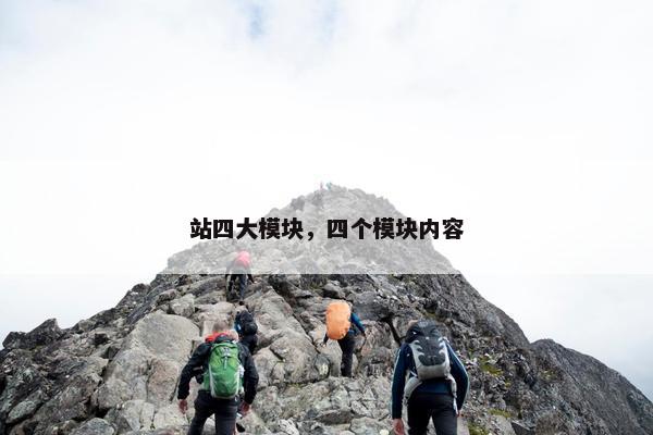 站四大模块，四个模块内容