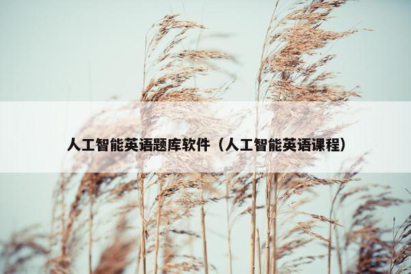 人工智能英语题库软件（人工智能英语课程）