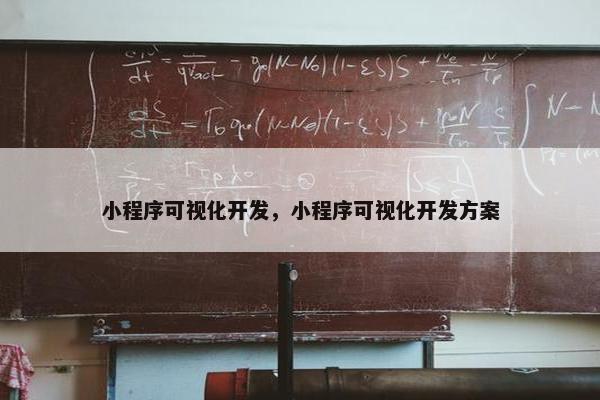 小程序可视化开发，小程序可视化开发方案