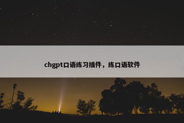 chgpt口语练习插件，练口语软件