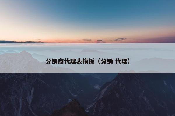 分销商代理表模板（分销 代理）