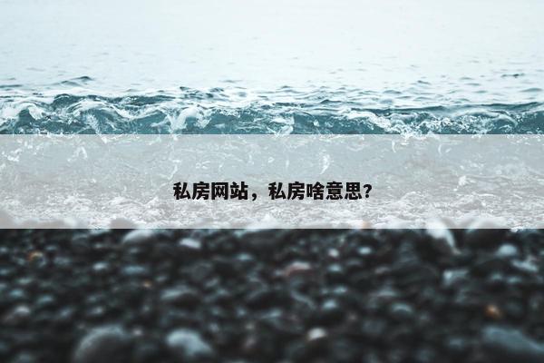 私房网站，私房啥意思?