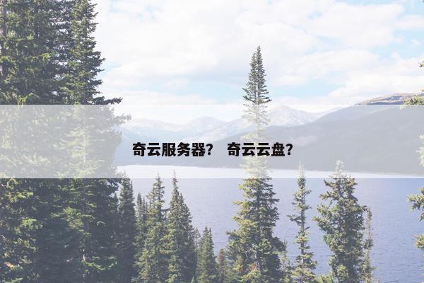 奇云服务器？ 奇云云盘？