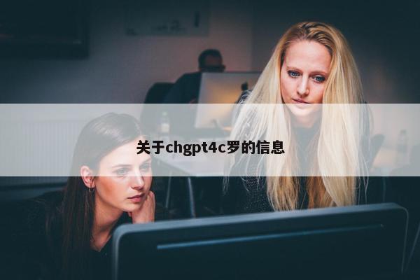 关于chgpt4c罗的信息