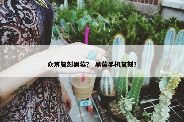 众筹复刻黑莓？ 黑莓手机复刻？