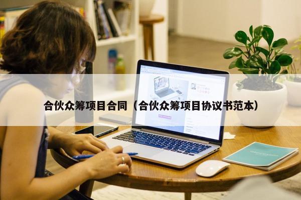 合伙众筹项目合同（合伙众筹项目协议书范本）