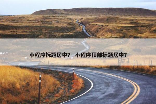 小程序标题居中？ 小程序顶部标题居中？