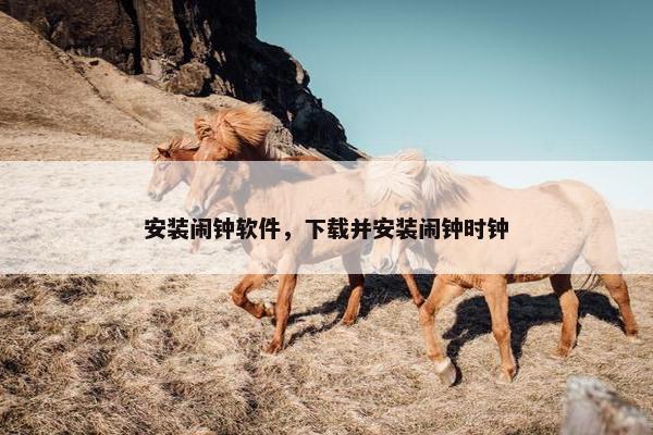 安装闹钟软件，下载并安装闹钟时钟