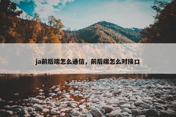 ja前后端怎么通信，前后端怎么对接口