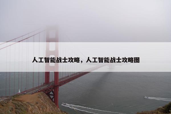 人工智能战士攻略，人工智能战士攻略图
