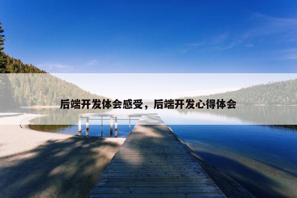 后端开发体会感受，后端开发心得体会