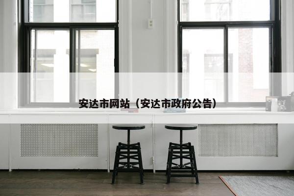 安达市网站（安达市政府公告）