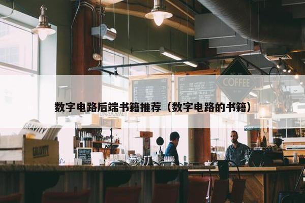 数字电路后端书籍推荐（数字电路的书籍）