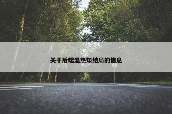 关于后端温热知结局的信息