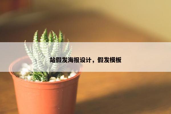 站假发海报设计，假发模板
