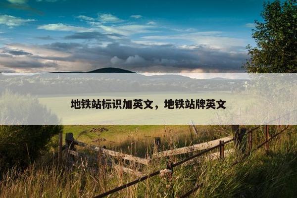 地铁站标识加英文，地铁站牌英文