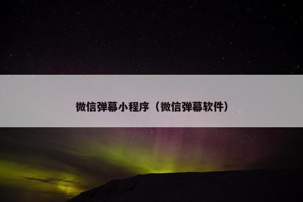 微信弹幕小程序（微信弹幕软件）