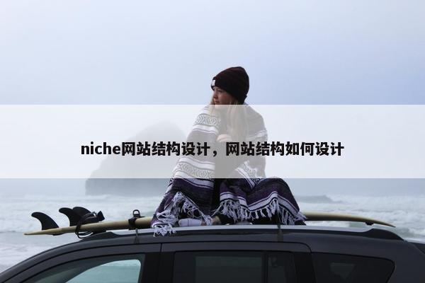niche网站结构设计，网站结构如何设计