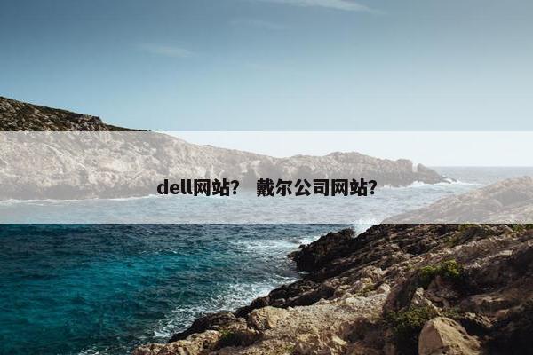 dell网站？ 戴尔公司网站？