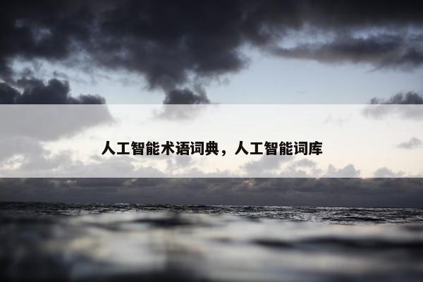 人工智能术语词典，人工智能词库