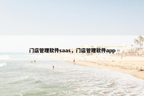 门店管理软件saas，门店管理软件app