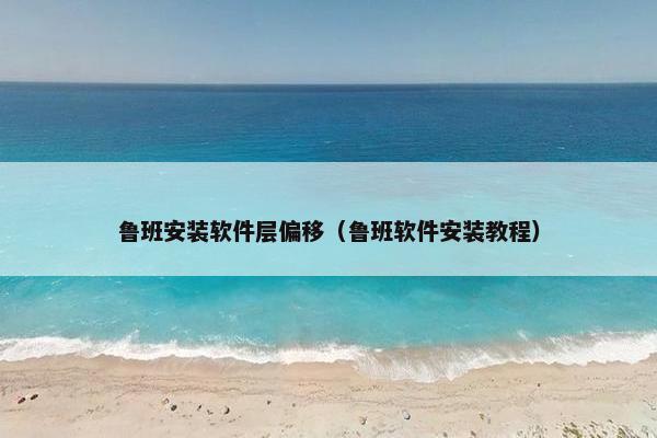 鲁班安装软件层偏移（鲁班软件安装教程）