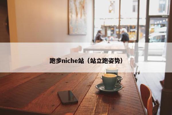 跑步niche站（站立跑姿势）