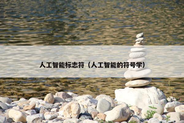 人工智能标志符（人工智能的符号学）