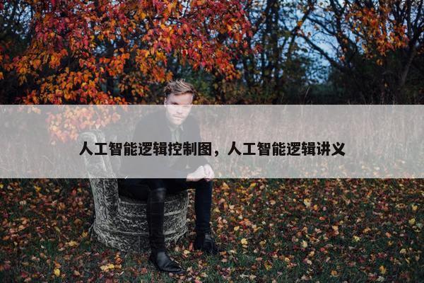 人工智能逻辑控制图，人工智能逻辑讲义