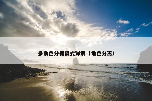 多角色分佣模式详解（角色分离）
