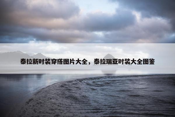 泰拉新时装穿搭图片大全，泰拉瑞亚时装大全图鉴