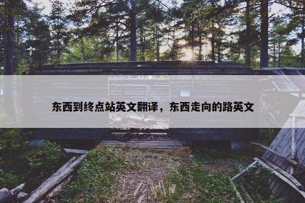 东西到终点站英文翻译，东西走向的路英文