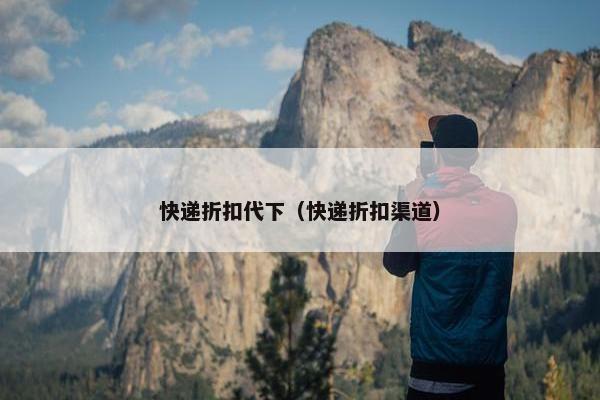 快递折扣代下（快递折扣渠道）