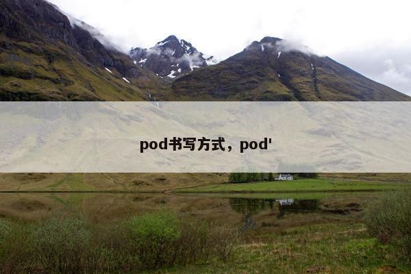 pod书写方式，pod'