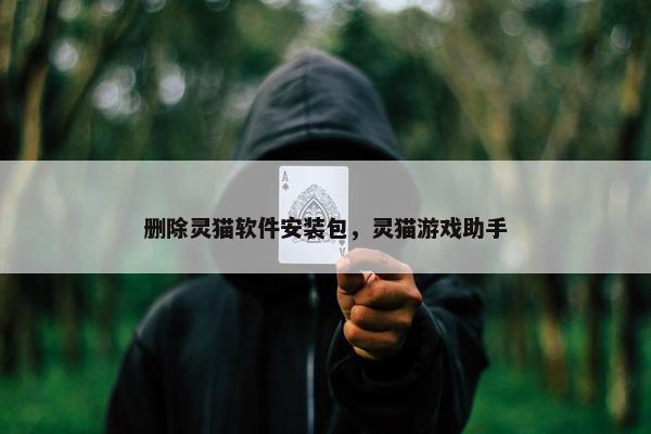 删除灵猫软件安装包，灵猫游戏助手