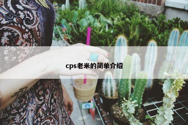 cps老米的简单介绍