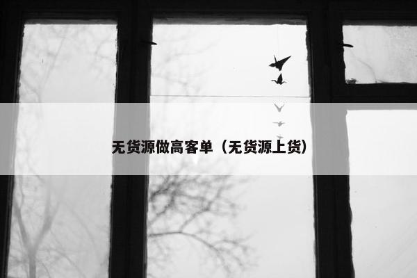 无货源做高客单（无货源上货）