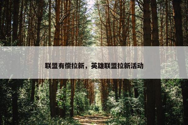 联盟有偿拉新，英雄联盟拉新活动