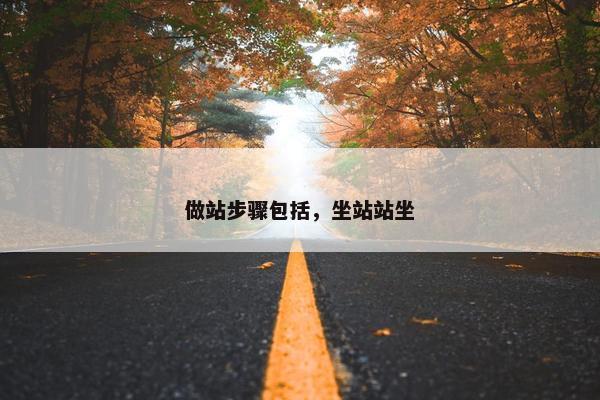 做站步骤包括，坐站站坐